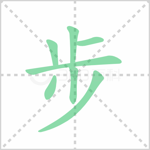 步的笔顺