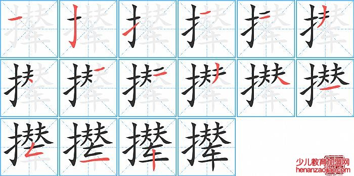 撵的笔顺、笔画