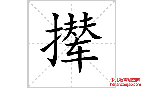 撵的笔顺笔画怎么写(撵的拼音、部首、解释及成语解读)