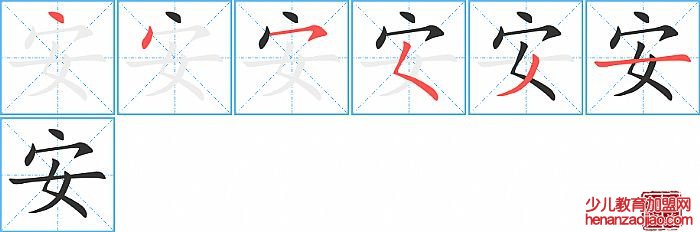 安的笔顺、笔画