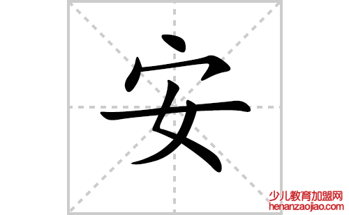 安的笔顺笔画怎么写(安的拼音、部首、解释及成语解读)