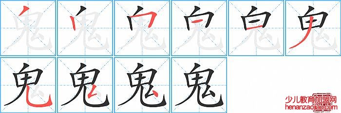 鬼的笔顺、笔画