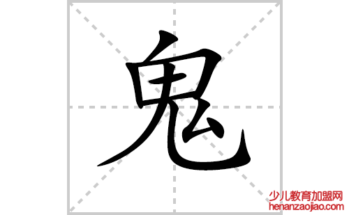 鬼的笔顺笔画怎么写(鬼的拼音、部首、解释及成语解读)