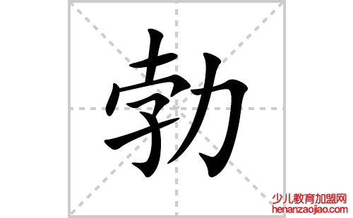 勃的笔顺笔画怎么写(勃的拼音、部首、解释及成语解读)