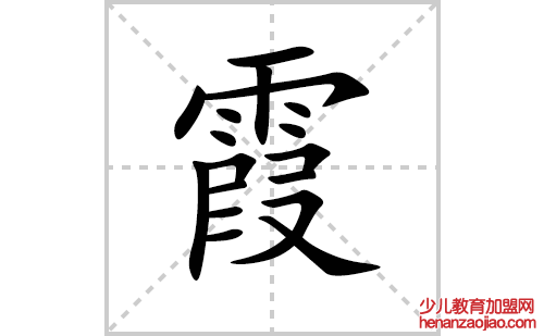 霞的笔顺笔画怎么写(霞的拼音、部首、解释及成语解读)
