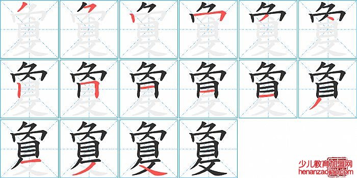 敻的笔顺、笔画
