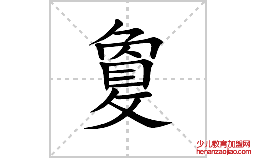 敻的笔顺笔画怎么写(敻的拼音、部首、解释及成语解读)