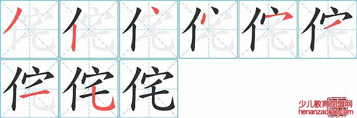 侘的笔顺、笔画