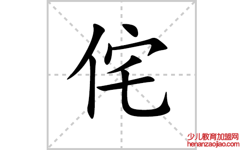 侘的笔顺笔画怎么写(侘的拼音、部首、解释及成语解读)