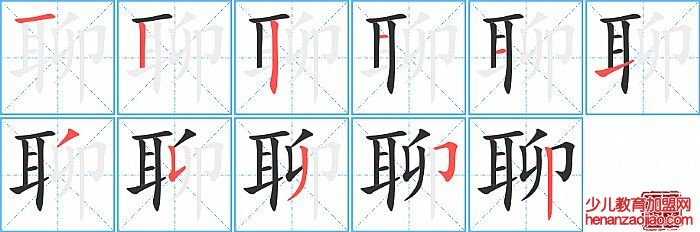 聊的笔顺、笔画