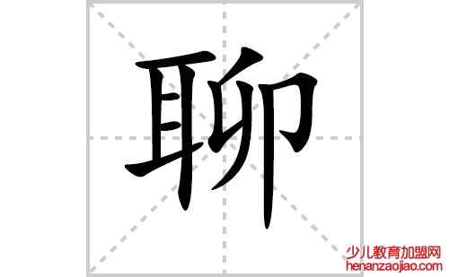 聊的笔顺笔画怎么写(聊的拼音、部首、解释及成语解读)