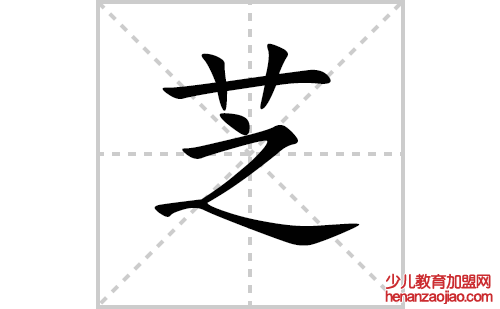 芝的笔顺笔画怎么写(芝的拼音、部首、解释及成语解读)