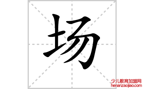 场的笔顺笔画怎么写(场的拼音、部首、解释及成语解读)