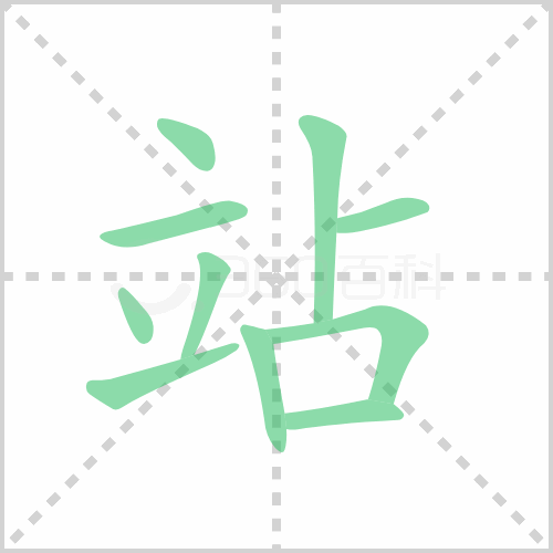 站字笔顺