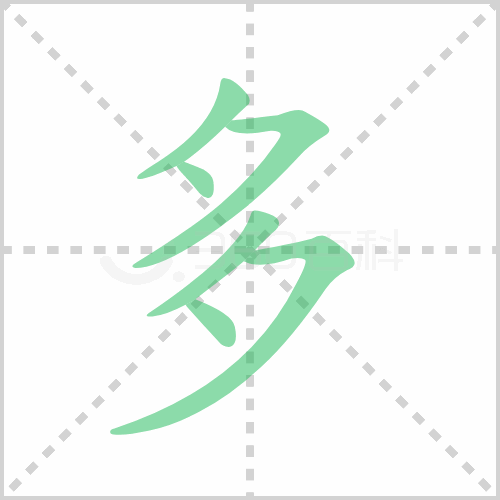 多字笔顺