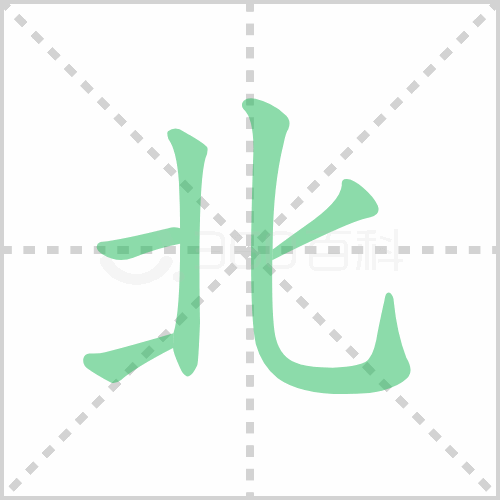北字笔顺