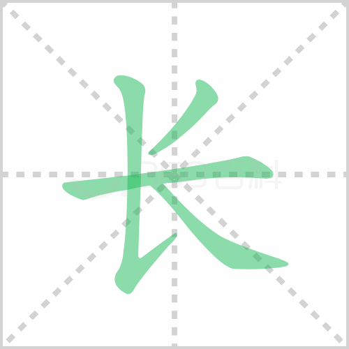 长字笔顺