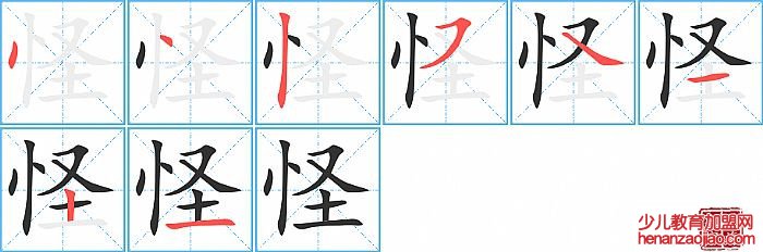 怪的笔顺、笔画