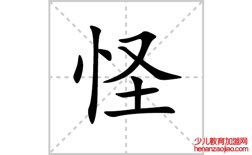 怪的笔顺笔画怎么写(怪的拼音、部首、解释及成语解读) 
