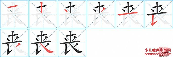 丧的笔顺、笔画