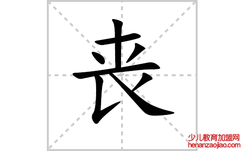 丧的笔顺笔画怎么写(丧的拼音、部首、解释及成语解读) 