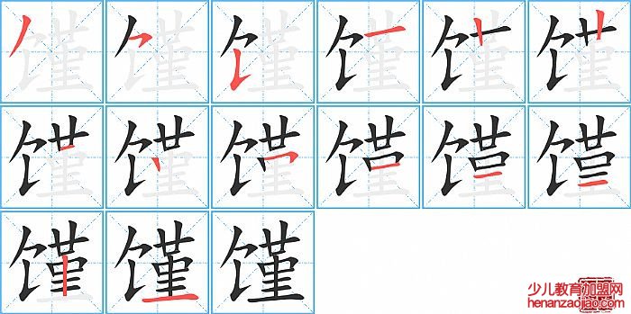 馑的笔顺、笔画