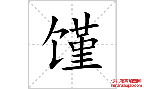 馑的笔顺笔画怎么写(馑的拼音、部首、解释及成语解读) 