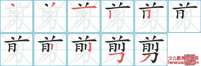 剪的笔顺、笔画