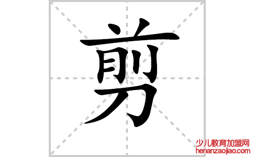 剪的笔顺笔画怎么写(剪的拼音、部首、解释及成语解读) 