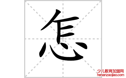 怎的笔顺笔画怎么写(怎的拼音、部首、解释及成语解读) 