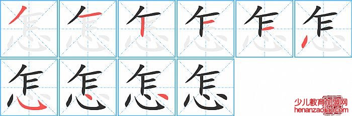 怎的笔顺、笔画