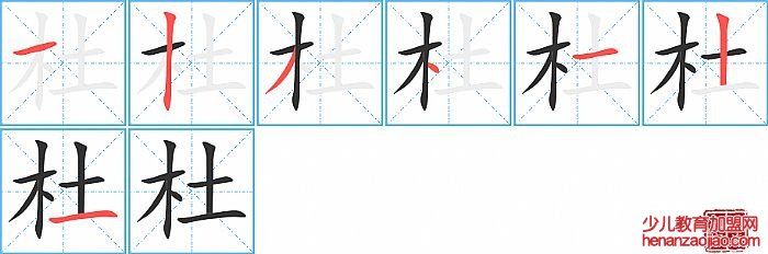 杜的笔顺、笔画