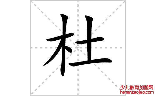 杜的笔顺笔画怎么写(杜的拼音、部首、解释及成语解读)