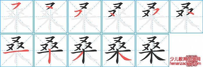 桑的笔顺、笔画