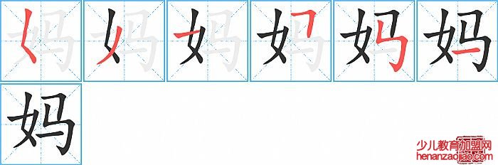妈的笔顺、笔画