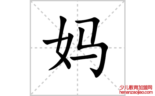 妈的笔顺笔画怎么写(妈的拼音、部首、解释及成语解读)