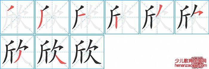 欣的笔顺、笔画
