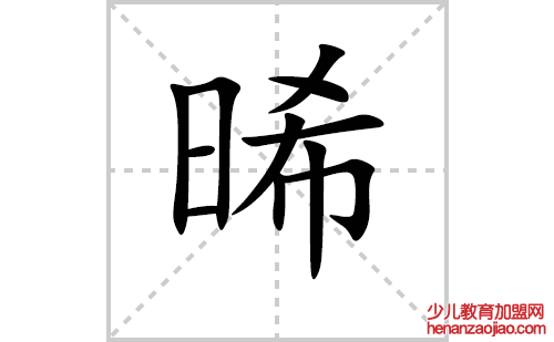 晞的笔顺笔画怎么写(晞的拼音、部首、解释及成语解读) 