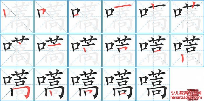 嚆的笔顺、笔画