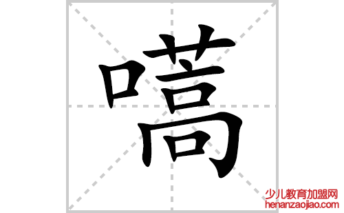 嚆的笔顺笔画怎么写(嚆的拼音、部首、解释及成语解读)