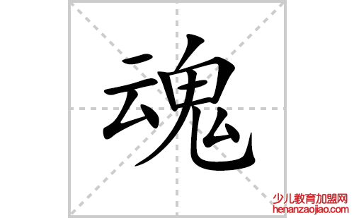 魂的笔顺笔画怎么写(魂的拼音、部首、解释及成语解读)