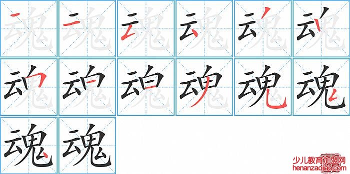 魂的笔顺、笔画