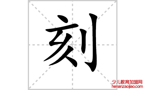 刻的笔顺笔画怎么写(刻的拼音、部首、解释及成语解读)