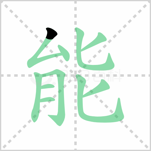 能的笔顺