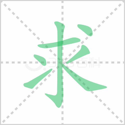求的笔顺