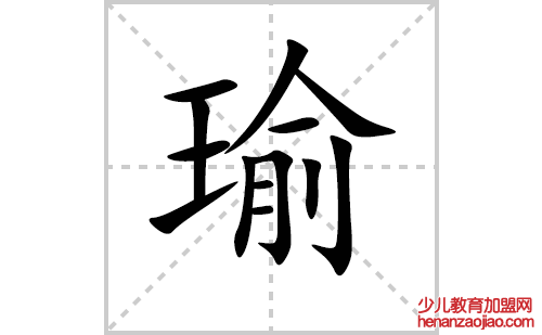 瑜的笔顺笔画怎么写(瑜的拼音、部首、解释及成语解读)