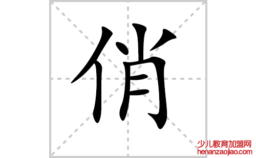 俏的笔顺笔画怎么写(俏的拼音、部首、解释及成语解读) 