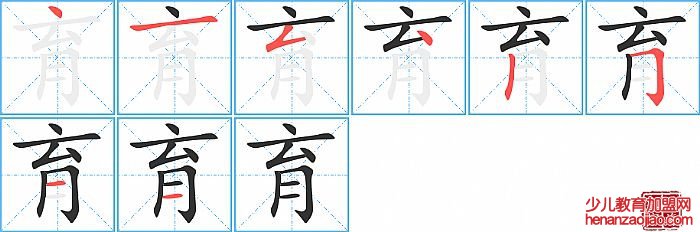育的笔顺、笔画