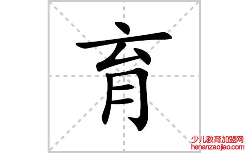 育的笔顺笔画怎么写(育的拼音、部首、解释及成语解读) 