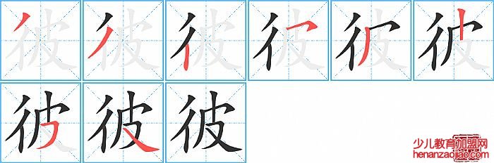 彼的笔顺、笔画